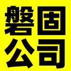 河北磐固公司诚聘声屏障、围挡业务员，业务主管