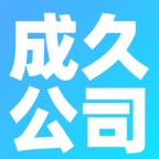成久公司招聘业务员