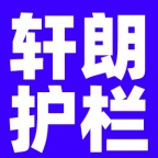轩朗护栏实体工厂招聘业务员