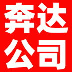 奔达公司高薪诚聘业务经理