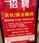 招聘珠宝顾问