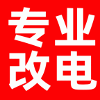 专业改电,厂房架线,线路整改,电路设计,布线穿管做桥架工业电