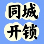 专业搬家开锁:拆装家具、小时工倒楼、开锁、换锁、密码锁 电话