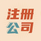 [不下证全额返款]免费代办公司,兼职会计1833382184