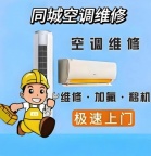 空调移机维修加氟修家电