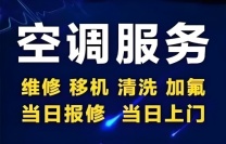 空调（维修移机加氟）壁挂炉（维修置换）