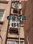 保养空调,空调专业移机加氟