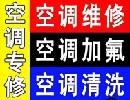 专业空调移机维修,家电维修