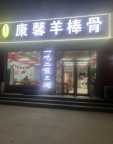 康馨羊棒骨招聘服务员