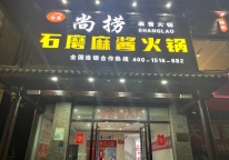 尚捞火锅招聘收银员2名工资面议，服务员6名后厨6名