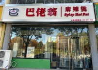 巴佬翁麻辣烫招长期服务员\后厨煮面工/洗碗工