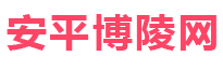 安平博陵网