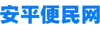 安平便民网  -  安平招聘网